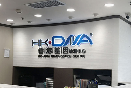 尉氏分部 香港基因检测中心 HK·DNA